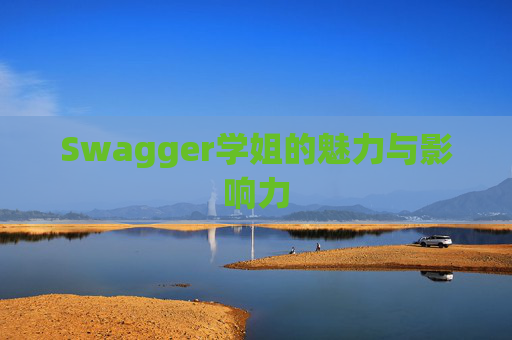 Swagger学姐的魅力与影响力