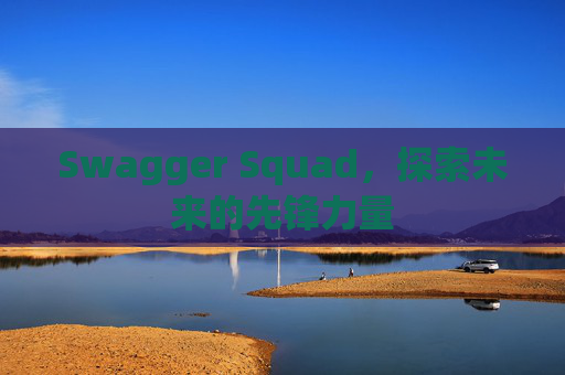 Swagger Squad，探索未来的先锋力量